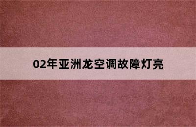 02年亚洲龙空调故障灯亮