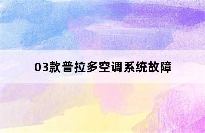 03款普拉多空调系统故障