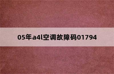 05年a4l空调故障码01794