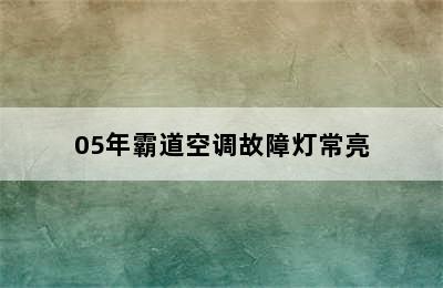 05年霸道空调故障灯常亮