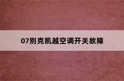 07别克凯越空调开关故障