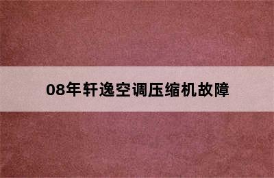 08年轩逸空调压缩机故障