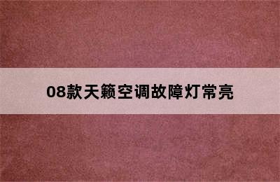 08款天籁空调故障灯常亮