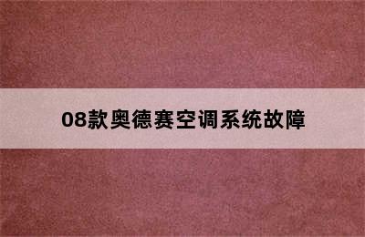 08款奥德赛空调系统故障