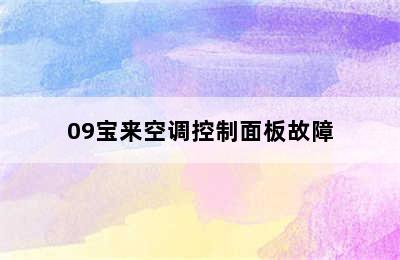 09宝来空调控制面板故障