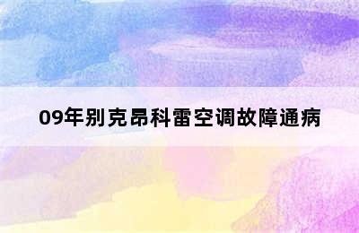 09年别克昂科雷空调故障通病