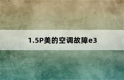 1.5P美的空调故障e3