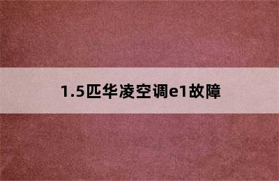 1.5匹华凌空调e1故障