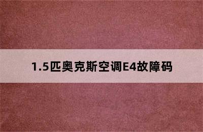 1.5匹奥克斯空调E4故障码