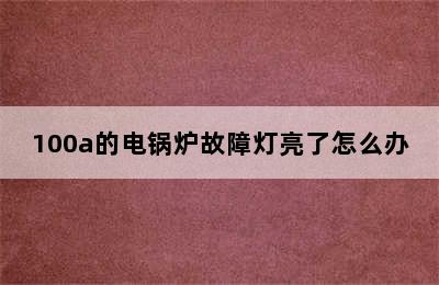 100a的电锅炉故障灯亮了怎么办