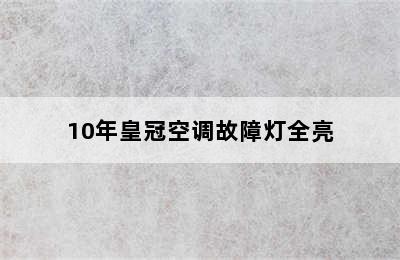 10年皇冠空调故障灯全亮