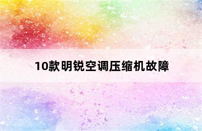 10款明锐空调压缩机故障