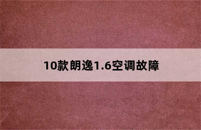 10款朗逸1.6空调故障