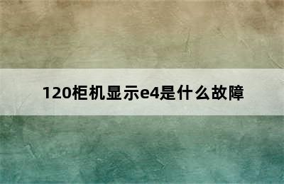 120柜机显示e4是什么故障