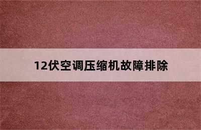 12伏空调压缩机故障排除