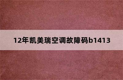 12年凯美瑞空调故障码b1413