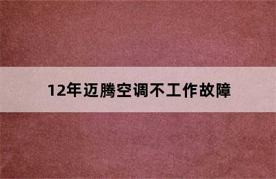 12年迈腾空调不工作故障