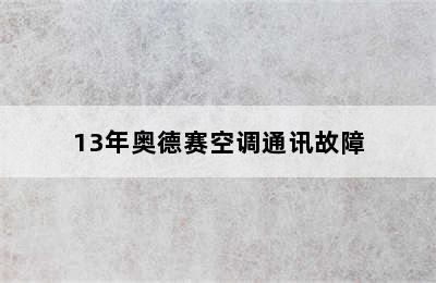 13年奥德赛空调通讯故障