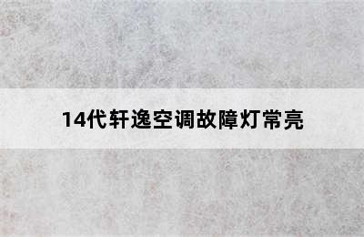 14代轩逸空调故障灯常亮