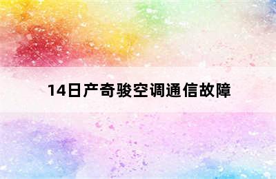 14日产奇骏空调通信故障