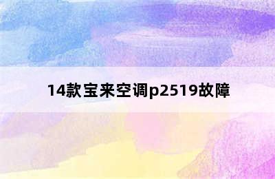 14款宝来空调p2519故障