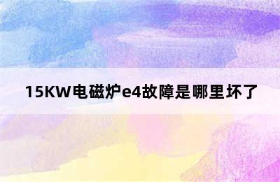 15KW电磁炉e4故障是哪里坏了