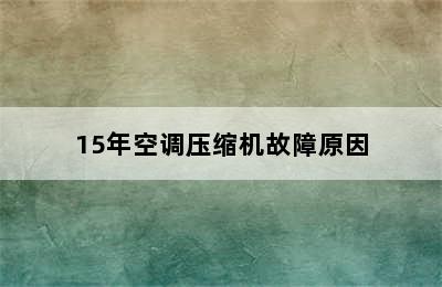 15年空调压缩机故障原因