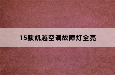 15款凯越空调故障灯全亮