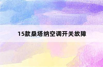 15款桑塔纳空调开关故障