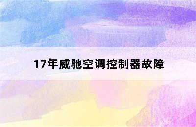 17年威驰空调控制器故障