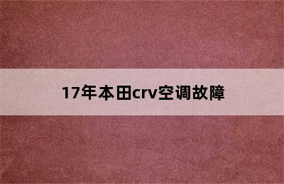 17年本田crv空调故障