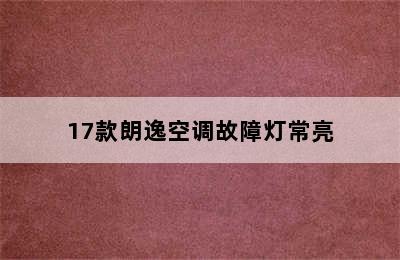 17款朗逸空调故障灯常亮