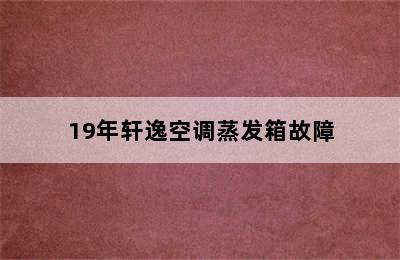 19年轩逸空调蒸发箱故障