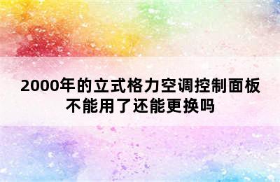 2000年的立式格力空调控制面板不能用了还能更换吗