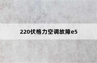 220伏格力空调故障e5