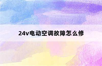 24v电动空调故障怎么修