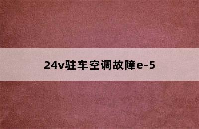 24v驻车空调故障e-5