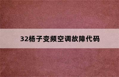 32杨子变频空调故障代码