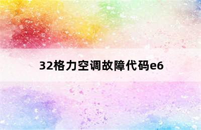 32格力空调故障代码e6