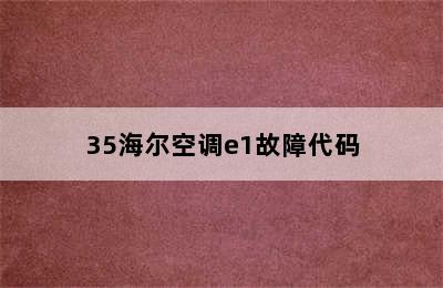 35海尔空调e1故障代码