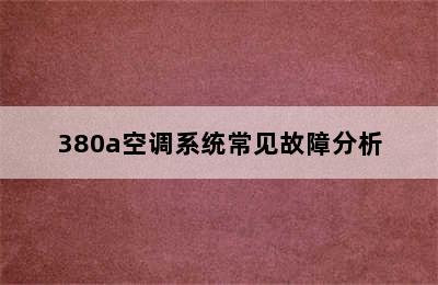 380a空调系统常见故障分析