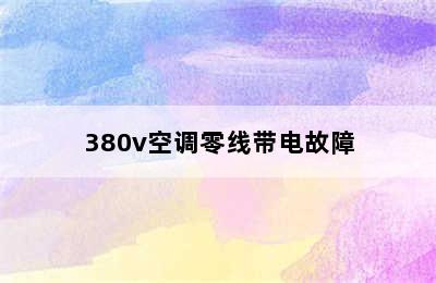 380v空调零线带电故障