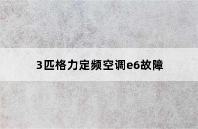 3匹格力定频空调e6故障