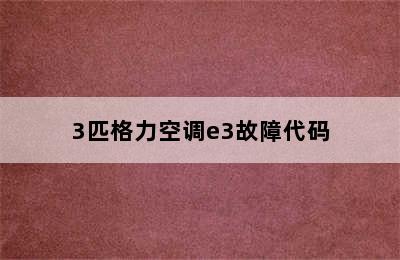 3匹格力空调e3故障代码