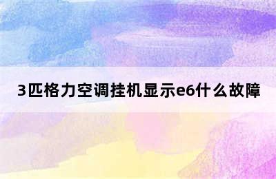 3匹格力空调挂机显示e6什么故障