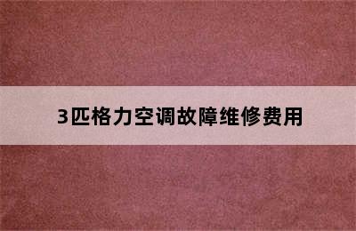 3匹格力空调故障维修费用