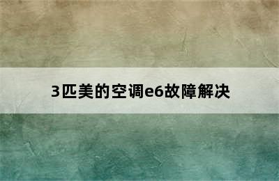 3匹美的空调e6故障解决