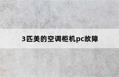 3匹美的空调柜机pc故障