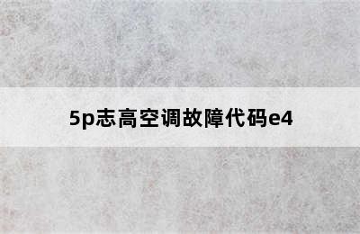 5p志高空调故障代码e4