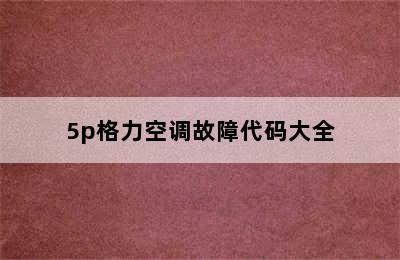 5p格力空调故障代码大全